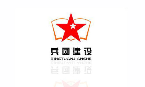新疆建設(shè)兵團(tuán)
