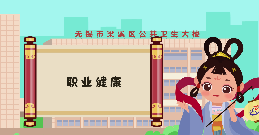 梁溪區(qū)疾病預(yù)防控制中心二維動(dòng)畫(huà) mg動(dòng)畫(huà)展示-上海虎置二維mg動(dòng)畫(huà)制作