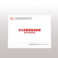 QX-KZX208滅火裝置現(xiàn)場控制箱 QX-KZX208滅火裝置現(xiàn)場控制箱